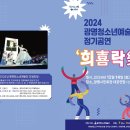 2024 광명청소년연희단정기공연 이미지