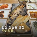 이마트트레이더스 뒤 | 신길동 자반식당 내돈내산 후기｜이마트트레이더스맛집 솔직 후기