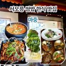 쌈싸먹는국민짜글이앤두가지떡볶이 | 서오릉 맛집 가족모임 깔끔한 쌈밥과 떡볶이 l 마중