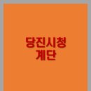 당진을 노래하다 이미지