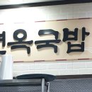 현옥국밥 이미지