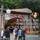 솔로몬여행사 | 조지아 와인 투어 : 카헤티 와이너리 시그나기 당일치기 후기!