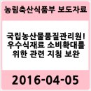 국립농산물품질관리원 ! 우수식재료 소비확대를 위한 관련 지침 보완 - 농림축산식품부 2016-04-05 보도...
