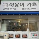 야옹이돈까스 이미지