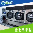 워시큐춘천우두점