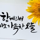 쉽고 예쁜 캘리그라피 이미지