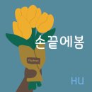 손끝에봄
