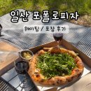 현재포장 | 일산 포폴로피자 주말 웨이팅·포장 후기 | 오픈런하는 화덕피자맛집 또간집
