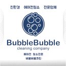 버블크린 - 전주시 덕진구 동가재미2길 28 | 버블크린