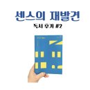 센스커뮤니케이션 | 센스의 재발견, 독서 후기 #2