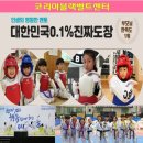 코리아블랙밸트센터태권도장 이미지
