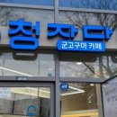 청자다방 - 부천시 원미구 부일로446번길 18 | 청자다방