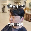 남포동헤어샵 인위즈헤어 옆머리 실종 사건? 박지혜 원장님 다운펌 리얼 후기