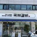 NR-1[경수대로]-하-813 | 안양 갈비 맛집 국제갈비 안양 비산점 우리가족 오래된 단골 갈비집!