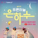푸른하늘은하수