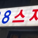 88스지 - 성남시 중원구 | 88스지