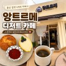 수지로 | 수지구청 디저트 카페 "앙트르메" 추천 후기