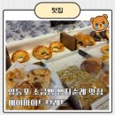 잇브레드 - 달성군 | 영등포 소금빵 맛집, 베어바이트브레드 빵지순례후기
