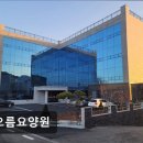 해오름요양원 - 연수구 | [인천 요양원/추천/가격/후기] 해오름요양원 해오름요양원, 안심하고 이용할 수 있습니다