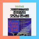 조희창의 굿모닝 콘서트 <판타지와 랩소디> | 거제문화예술회관에서 펼쳐지는 조희창의 굿모닝 콘서트