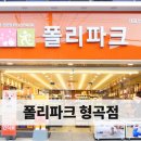 폴리파크 형곡점 이미지