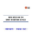 제2회 태안군수배 전국 장애인 파크골프 대회 이미지