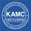 대한군상담학회