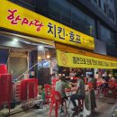 한마당치킨호프 이미지