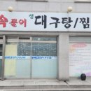신속풀이대구탕