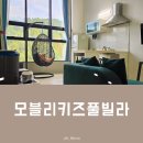 모블리펜션 이미지