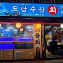 도담수산