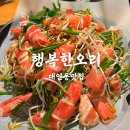 행복오리 | 대연동 오리고기 맛집 행복한오리 산더미불고기 솔직후기