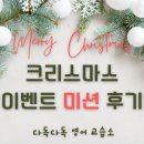 시크릿영어교습소 | 2024 크리스마스 이벤트 데이 후기