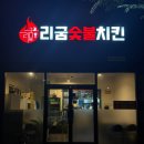 리굼숯불치킨 - 북구 천곡동 | 울산 천곡 맛집 숯불향 살아있는 리굼숯불치킨 순살반반세트 후기