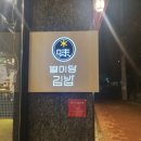 별미당김밥 이미지