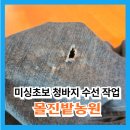 미싱 초보 청바지 수선 작업 몰진밭농원