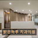 병영김치과의원 | [서울 송파 임플란트,치과 후기/추천/가격] 밝은하루 치과의원 체계적 진료, 가족 모두 안심