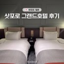 트윈빌딩 | 삿포로역 엄마도 만족한 그랜드 호텔 추천 내돈내산 트윈룸 후기 위치 가격