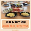 입맛을 살리는 밑반찬 요리 | 여름 입맛 살리는 파주 한우물회 맛집, 물만난한우 심학산점