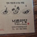 너른마당전 | 고양 <너른마당> 가족 외식 후기｜통오리 밀쌈·한옥