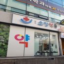 약수소망약국 이미지