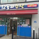 12동파수산 | 군산 수송동 12동파수산 횟집/막회 후기 진짜맛있다