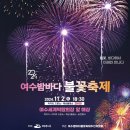 여수밤바다 불꽃축제 티스토리