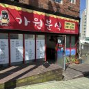 가원분식 - 부산진구 엄광로 326 | 가원분식