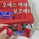 원배터리 | 오예스 맥세이프 보조배터리 가격 3만원대 카톡 선물 추천 내돈내산 솔직후기