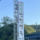 다솔한방백숙