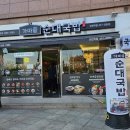 가마솥순대국밥강변역점 이미지