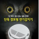 단독 경보형 연기감지기﻿ 이미지