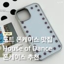 폰케이스샵성남 | 샵댄스 도트 폰케이스 N° 063 리뷰 후기