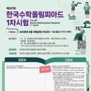 제 40회 한국수학올림피아드(KMO) 안내 이미지
